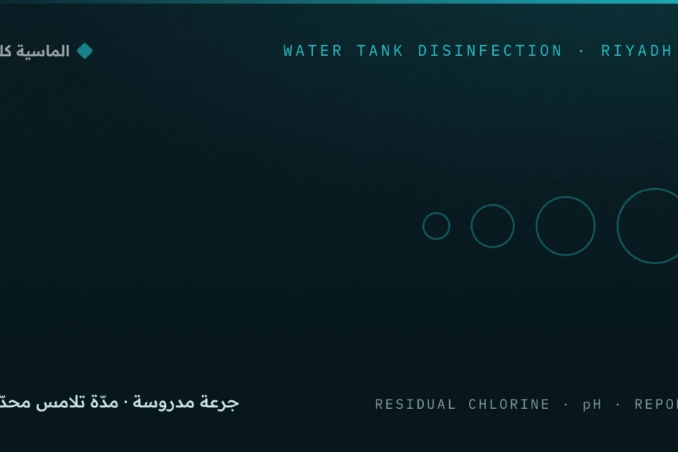 تعقيم خزان مياه بالرياض بمواد معتمدة صحياً