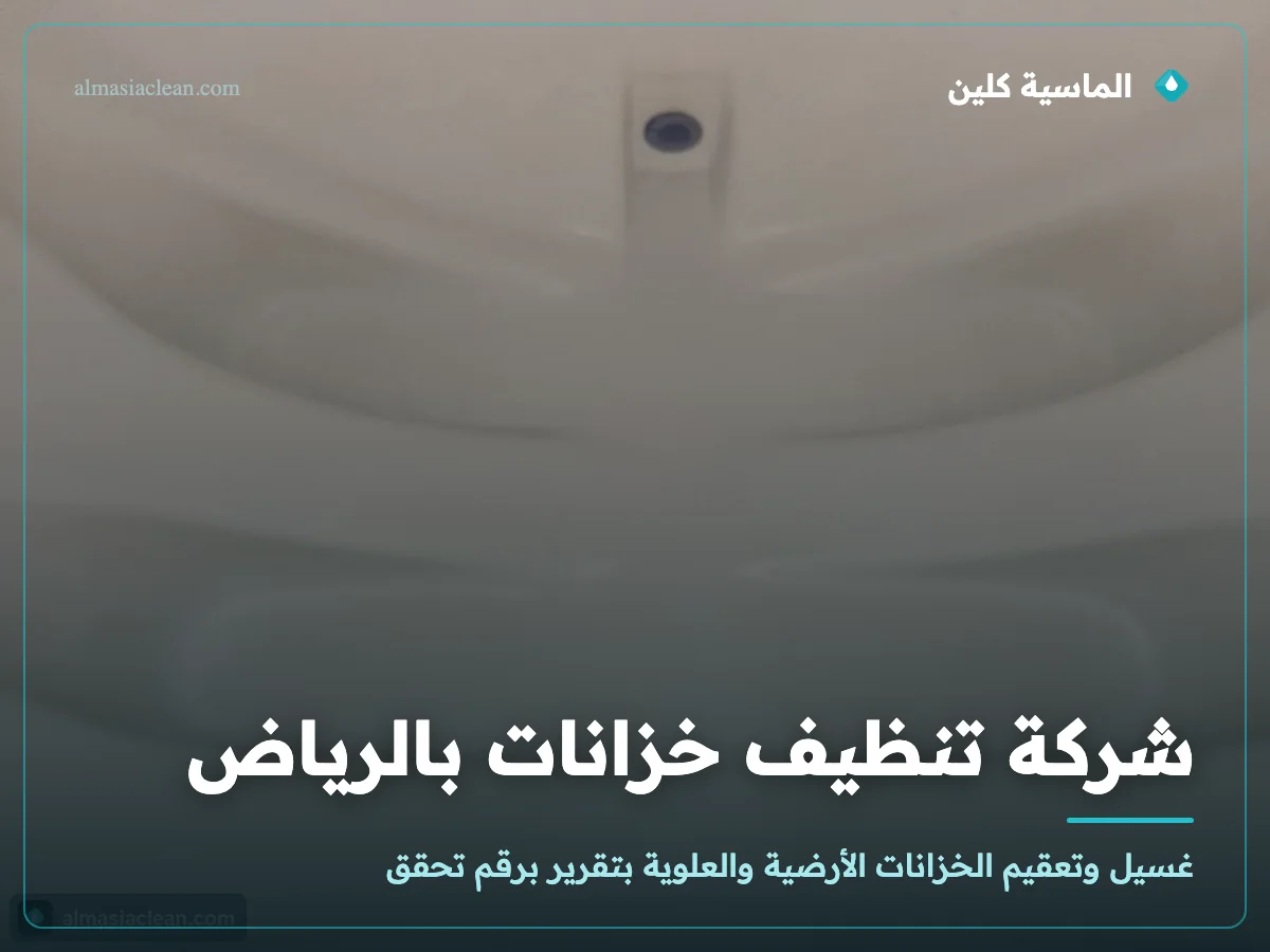 شركة تنظيف خزانات بالرياض
